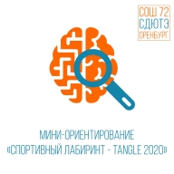 «Спортивный лабиринт – tangle 2020» «Спортивный лабиринт – tangle 2020»